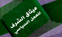 ميثاق الشرف للعمل السياسي فيما يعرف حاليًا بالسعودية